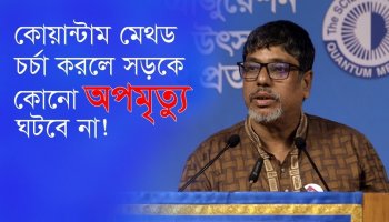 কোয়ান্টাম মেথড চর্চা করলে সড়কে কোনো অপমৃত্যু ঘটবে না!—লিটন এরশাদ, ৪৯৯R ব্যাচ
