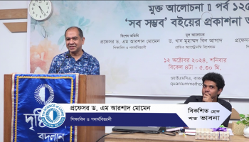 "কোয়ান্টাদের অর্জন ও সংগ্রামের চিত্র এই বই"- 'সব সম্ভব' বই প্রকাশনা অনুষ্ঠানে প্রফেসর ড. এম আরশাদ মোমেন