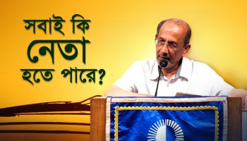 ইসলামে নেতৃত্বের স্বরূপ | আল্লাহ কি সবাইকেই নেতৃত্বের গুণ দিয়েছেন?