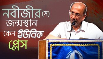 নবীজীর (স) জন্মের সময় মক্কায় ইসলাম, ইহুদি, খৃষ্টধর্ম কোনোটাই ছিল না, তাহলে ছিল কী?