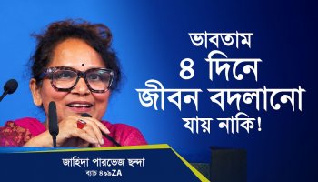 ইতিবাচক থাকার মানসিকতা থাকলেই জীবনে ভালো থাকা যায়, এখান থেকে শিখে গেলাম