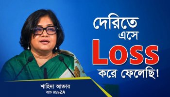 দেরিতে এসে Loss করে ফেলেছি।