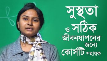 কোর্সে এসে ঘুমের সমস্যার সমাধান পেয়েছি