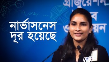 নার্ভাসনেস দূর হয়েছে—আনিকা ইসলাম, ৪৯৯S ব্যাচ