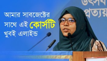 আমার সাবজেক্টের সাথে এই কোর্সটি খুবই এলাইন্ড—কাশফিয়া কাওসার মীম, ৪৯৯R ব্যাচ