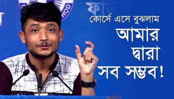কোর্সে এসে বুঝলাম আমার দ্বারা সব সম্ভব!—সাজিদুর রহমান সুপ্রভ, ৪৯৯ J ব্যাচ