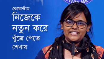 কোয়ান্টাম নিজেকে নতুন করে খুঁজে পেতে শেখায়—তাহিয়া তাসনিম, ৪৯৯J ব্যাচ