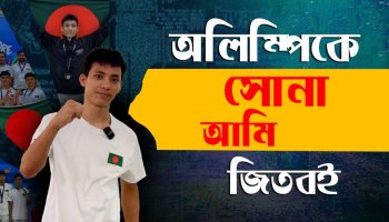 অলিম্পিকে সোনা আমরা জিতবই—কোয়ান্টাম কসমো স্কুল ও কলেজের জিমন্যাস্ট কোয়ান্টা