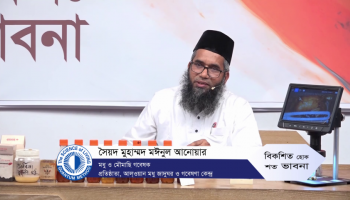 মধু, মৌমাছি ও সুন্দরবন—মুক্ত আলোচনায় মধু ও মৌমাছি গবেষক সৈয়দ মুহাম্মদ মঈনুল আনোয়ার