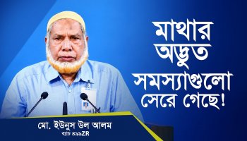 মাথার সমস্যাগুলো সেরে গেছে, রুকু-সেজদা দিয়ে নামাজ পড়তে পারছি!