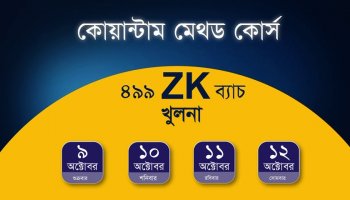 কোয়ান্টাম মেথড কোর্স প্রমো ভিডিও I 499ZK ব্যাচ I ৯ - ১২ অক্টোবর ২০২৬