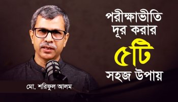 পরীক্ষাভীতি কাটানোর সবচেয়ে কার্যকর উপায়!