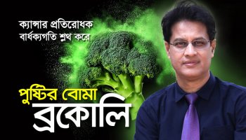 ব্রকোলির অসাধারণ উপকারিতা-কেন খাবেন, কীভাবে খাবেন?