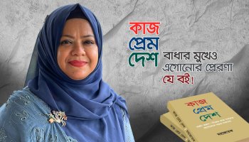 কাজ প্রেম দেশ : বাধার মুখেও এগোনোর প্রেরণা যে বই