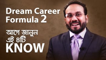 স্বপ্নের ক্যারিয়ার ফর্মুলা ২ : Four KNOW Secrets জানুন | ক্যারিয়ার বন্ধু কাজী শামীম