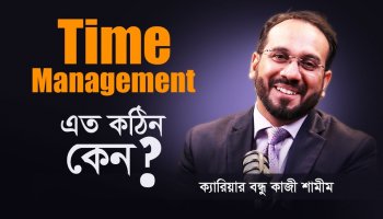 স্বপ্নের ক্যারিয়ার ফর্মুলা ৪ : Manage Your Time, Manage Your Dream || ক্যারিয়ার বন্ধু কাজী শামীম