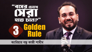 বসকে ইমপ্রেস করার কৌশল শিখুন—এখনই শুরু করুন!