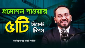 যে গুণ না থাকলে আপনি লিডার হতে পারবেন না! শিখুন সেই কৌশল