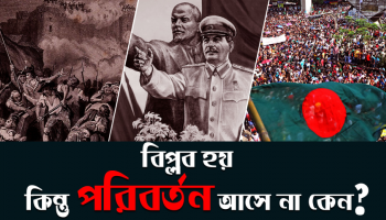 বিপ্লব হয়, কিন্তু পরিবর্তন আসে না কেন?