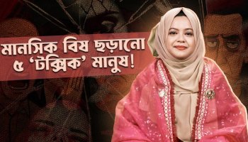 এই ৫ ধরনের মানুষ আপনার শান্তি নষ্ট করে II যেভাবে তাদের প্রভাব থেকে মুক্ত থাকবেন