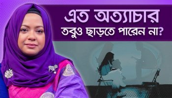 বিষাক্ত সম্পর্কে থেকেও কেন বের হওয়া যায় না? ট্রমা বন্ডিংয়ের আসল রহস্য Trauma Bonding