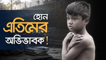 কোয়ান্টাম এতিমান কার্যক্রম: হোন একজন এতিমের অভিভাবক! | দানের চেয়ে দায়িত্ব বড়!
