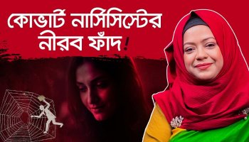 কোভার্ট নার্সিসিস্ট - শান্ত ও ভালো মানুষের মুখোশের আড়ালে ভয়ঙ্কর বিষাক্ততা!