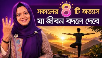 ঘুম থেকে ওঠার প্রথম ৩০ মিনিট যেভাবে আপনার জীবন বদলে দেবে | 4 Habits for a Productive Morning