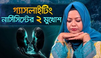 গ্যাসলাইটিং-নার্সিসিস্টের ২ মুখোশ