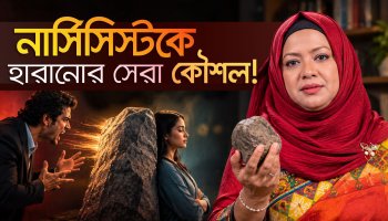 গ্রে রক পদ্ধতি : নার্সিসিস্টকে হারানোর সবচেয়ে শান্ত অস্ত্র!