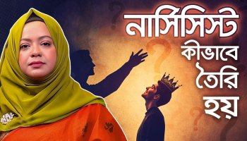 নার্সিসিস্ট কীভাবে তৈরি হয়? একটা শিশুর ভেতরের গল্প