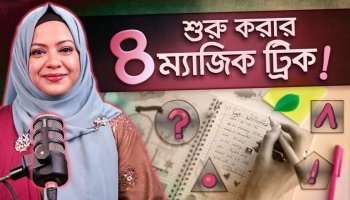 কাজ শুরু করতে পারছেন না? জেমস ক্লিয়ারের এই ৪টি প্রশ্ন আপনার জীবন বদলে দেবে!