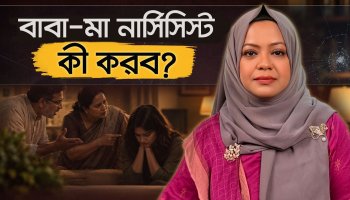নার্সিসিস্ট বাবা-মা: যে ক্ষত সন্তান সারাজীবন বয়ে বেড়ায়