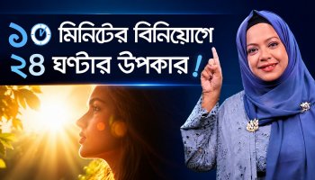 সকালে সূর্যের আলো: আপনার এনার্জি ও ঘুমের আসল চাবিকাঠি!