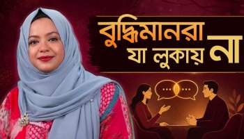 নিজের সব অনুভূতি লুকিয়ে রাখছেন? জানুন এর ভয়াবহ পরিণতি! | বুদ্ধিমানরা যা লুকায় না