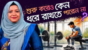 শুরু করেও কেন ধরে রাখতে পারেন না? বৈজ্ঞানিক কারণ ও প্রতিকার