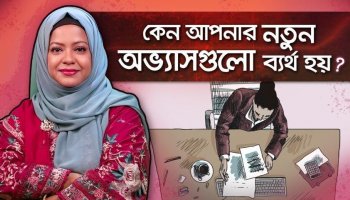 নিয়মিত নামাজ পড়া ও সকালে ওঠার অভ্যাসকে কীভাবে স্থায়ী করবেন?