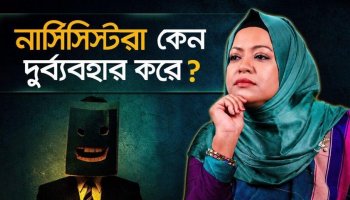 নার্সিসিস্ট কি বোঝে সে কী করছে? যে সত্যিটা কেউ বলে না!