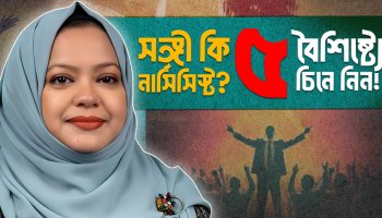 নার্সিসিস্টিক পার্সোনালিটি: আপনার সঙ্গী কি নার্সিসিস্ট? চেনার ৫টি লক্ষণ ও ৩টি কৌশল I