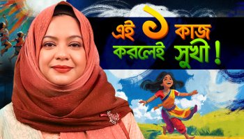 এই ১টি কাজ করুন! সুখী হবেন এ মুহূর্ত থেকেই!! | Self Improvement Tips