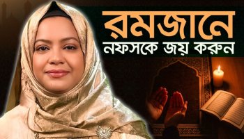 যৌন কামনা/ বিকৃতিকে জয় করার ৬ কৌশল! আত্মশুদ্ধি ও তাসাউফ এর জন্যে নফসের বিরুদ্ধে জিহাদ করবেন যেভাবে