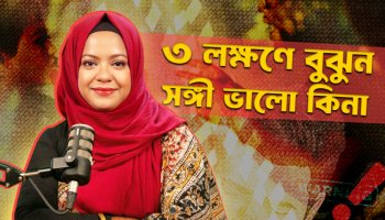 ভুল সম্পর্ক থেকে বের হবেন কীভাবে? আধুনিক মনোবিজ্ঞানের আলোকে ৫ উপায়