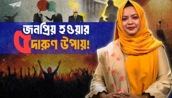 সবার প্রিয় হওয়ার ৫টি সহজ কৌশল! মানুষের মন জয় করুন সহজেই