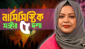 নার্সিসিস্টের সঙ্গী হলে কী হয়? সম্পর্কের ভয়াবহ পরিণতি ও মুক্তির উপায়