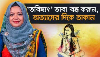 ভবিষ্যত নিয়ে No Tension! ছোট ছোট অভ্যাস গড়ায় মনোযোগ দিন, জীবন বদলে যাবে!