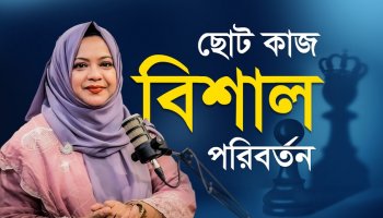 Wise Giver বা বুদ্ধিমান দাতারাই সফল হন I নিঃস্বার্থ ভালো কাজেই আসে শান্তি