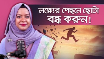 দৈনিক ১% উন্নতি = বছরে ৩৭.৭৮ গুণ উন্নতি! কীভাবে সম্ভব?