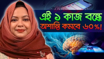 এই ১টি কাজ বন্ধ করুন! আপনার অশান্তি ৬০% কমে যাবে! | স্মার্টফোন আসক্তি মুক্তির ৬ স্মার্ট টিপস