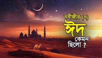 কোথায় হারিয়ে গেল ঈদের আসল আনন্দ? নবীজী (স)-এর ঈদ বনাম আমাদের ঈদ