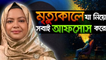 মৃত্যুর আগে মানুষ সবচেয়ে বেশি আফসোস করেছে যা নিয়ে I Harvard Happiness Study